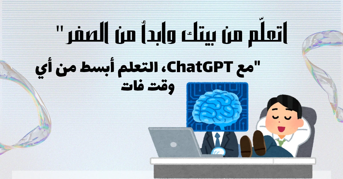 image about اتعلّم من بيتك وابدأ من الصفر: دليلك العملي مع ChatGPT