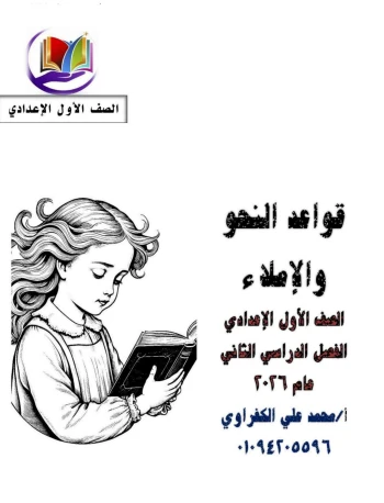 image about تنزيل مجانى مذكرة النحو والإملاء وكتاب اللغة العربية للصف الأول الإعدادي – ترم ثاني 2026