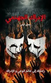 image about «الإدراك الجهنمي: حين تكتشف أن عقلك أخطر مما تتخيل»