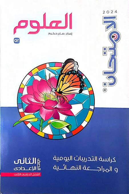 image about 📘 كل ما تحتاجه لتحميل كتاب الامتحان شرح علوم الصف الثاني الإعدادي – الترم الثاني 2026 PDF (الدليل الكامل للطلاب)