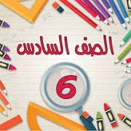 image about 📘 تحميل كتب الصف السادس الابتدائي الترم الثاني 2026 PDF – روابط رسمية ومباشرة من مصادر الوزارة