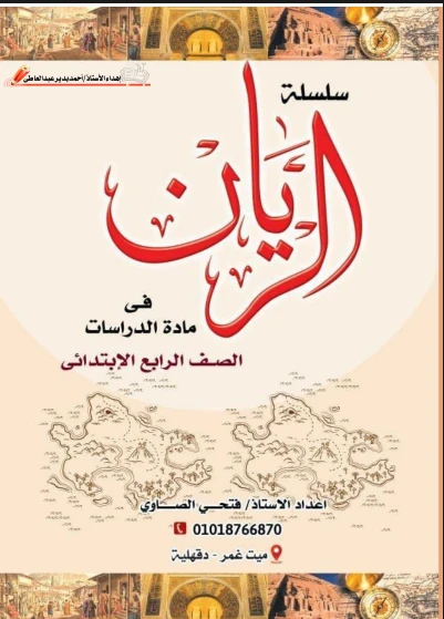image about تحميل مذكرة الريان في الدراسات الاجتماعية للصف الرابع الابتدائي الترم الثاني 2026 PDF