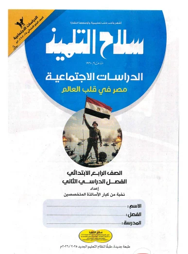 image about تحميل  كتاب سلاح التلميذ في الدراسات الاجتماعية PDF   للصف الرابع الابتدائي – الترم الثاني 2026