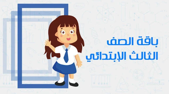 image about 📘 تحميل كتب الصف الثالث الابتدائي الترم الثاني 2026 PDF – من مصادر رسمية مباشرة