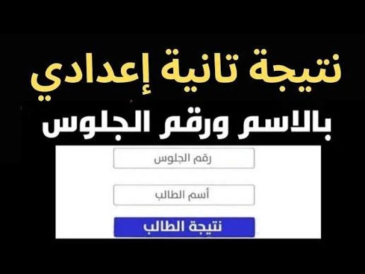 image about 🎓 نتيجة الصف الثاني الإعدادي 2025/2026 ترم أول — رابط الاستعلام والخطوات الرسمية للتعرف على درجاتك الآن