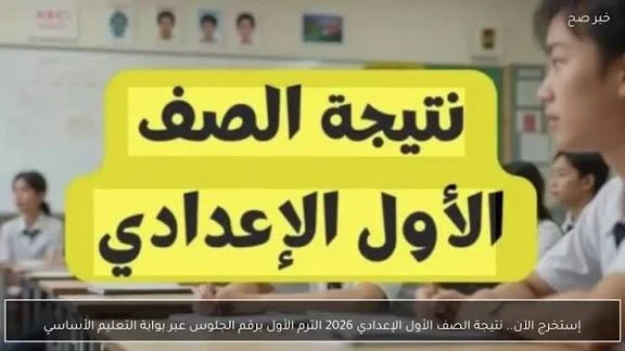 image about 📌 نتيجة الصف الأول الإعدادي الترم الأول 2025/2026 برقم الجلوس والاسم | رابط مباشر وخطوات الاستعلام