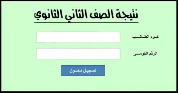 image about 📌 نتيجة الصف الثاني الثانوي الترم الأول 2025/2026 بالاسم ورقم الجلوس – موعد الإعلان وطرق الاستعلام الرسمية