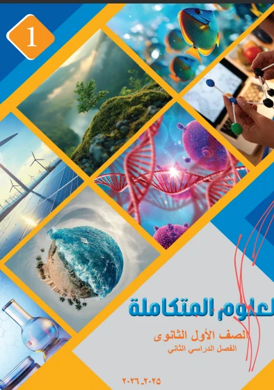 image about تحميل كتاب الأضواء في العلوم المتكاملة أولى ثانوي   الترم الثاني 2026 + كتاب المدرسة في العلوم المتكاملة