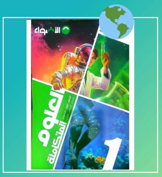 image about تحميل كتاب الأضواء في العلوم المتكاملة أولى ثانوي   الترم الثاني 2026 + كتاب المدرسة في العلوم المتكاملة