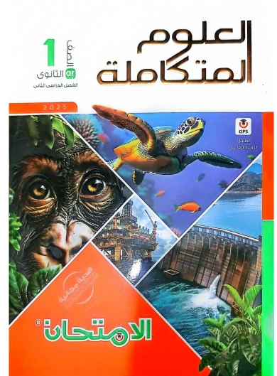 image about تحميل كتاب الامتحان في العلوم المتكاملة أولى ثانوي   ترم ثاني 2026 + الكتاب الدراسى للترم الثانى 