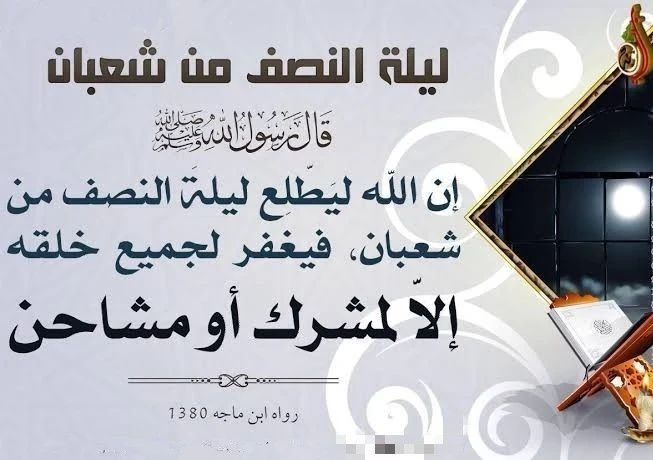 image about 🌙 ليلة النصف من شعبان 2026: فضلها وأعمالها وأقوال العلماء حولها