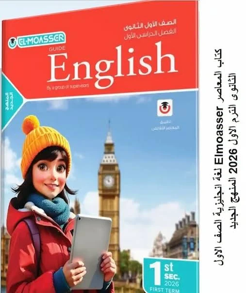 image about تحميل كتاب المعاصر لغة إنجليزية أولى ثانوي الترم الثاني 2026 PDF مجانًا مباشرة.