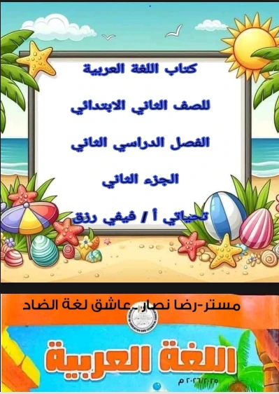 image about تحميل كتاب الشاطر في اللغة العربية للصف الثاني الابتدائي –   الترم الثاني 2026** مع **تحميل كتاب التقييمات والأداء المدرسي