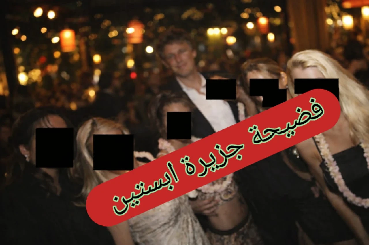 image about جزيرة إبستين: القصة الكاملة للجزيرة الأكثر غموضًا وفضيحة في العصر الحديث