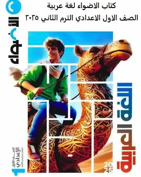 image about 📘 تحميل كتاب الأضواء لغة عربية للصف الأول الإعدادي 2026 الترم الثاني – النسخة الرسمية والمراجعات الشاملة