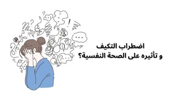 image about 🧠 اضطراب التكيف (Adjustment Disorder): المرض النفسي الخفي الذي يصيب الملايين بسبب ضغوط الحياة