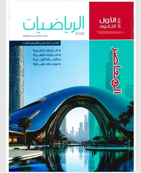 image about 📚 دليلك الكامل لتحميل كتاب المعاصر رياضيات أولى ثانوي الترم الثاني 2026 PDF – شرح + تمارين + ملحق + إجابات