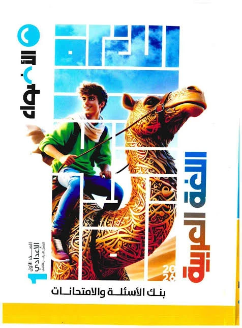 image about 📌 تنزيل ملحق كتاب الأضواء عربي 2026 أولى إعدادي الترم الثاني – مراجعة شاملة + تمارين محلولة PDF