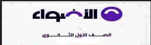 image about 📘 تنزيل كتاب الأضواء للصف الأول الثانوي 2026 PDF الترم الثاني – روابط مباشرة وطريقة التحميل القانونية الكاملة