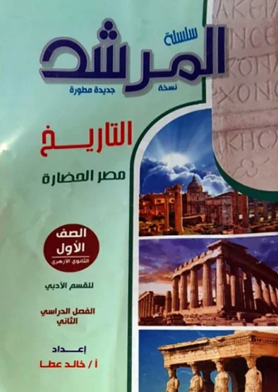 image about تحميل كتاب *المرشد في التاريخ للصف الأول الثانوي الأزهري – الترم الثاني 2026 مجانا pdf