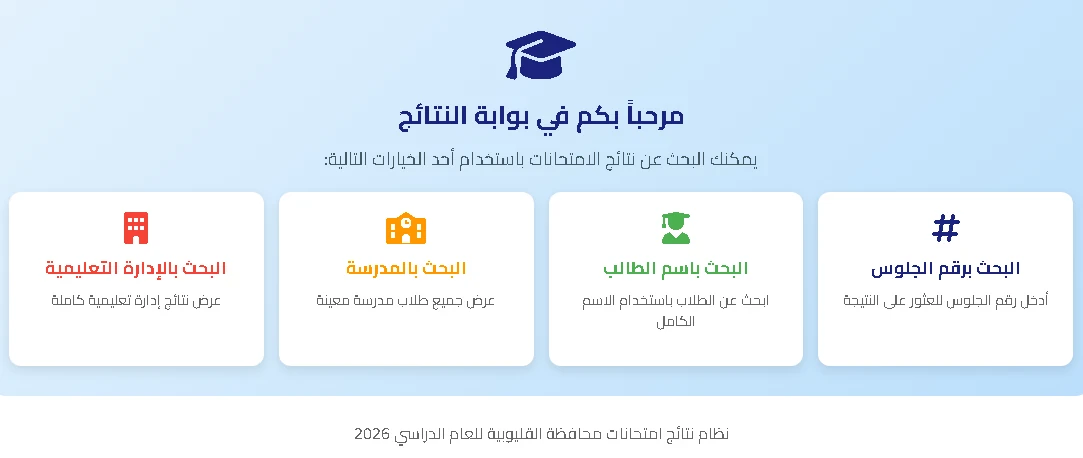 image about  نتيجة الشهادة الإعدادية بالقليوبية 2026 (الترم الأول)  رابط النتيجة  بالاسفل 