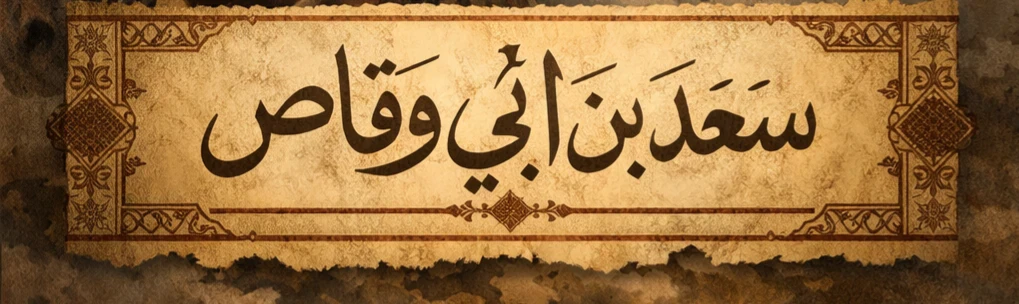 image about مالا تعرفه عن سعد بن ابى وقاص ؟