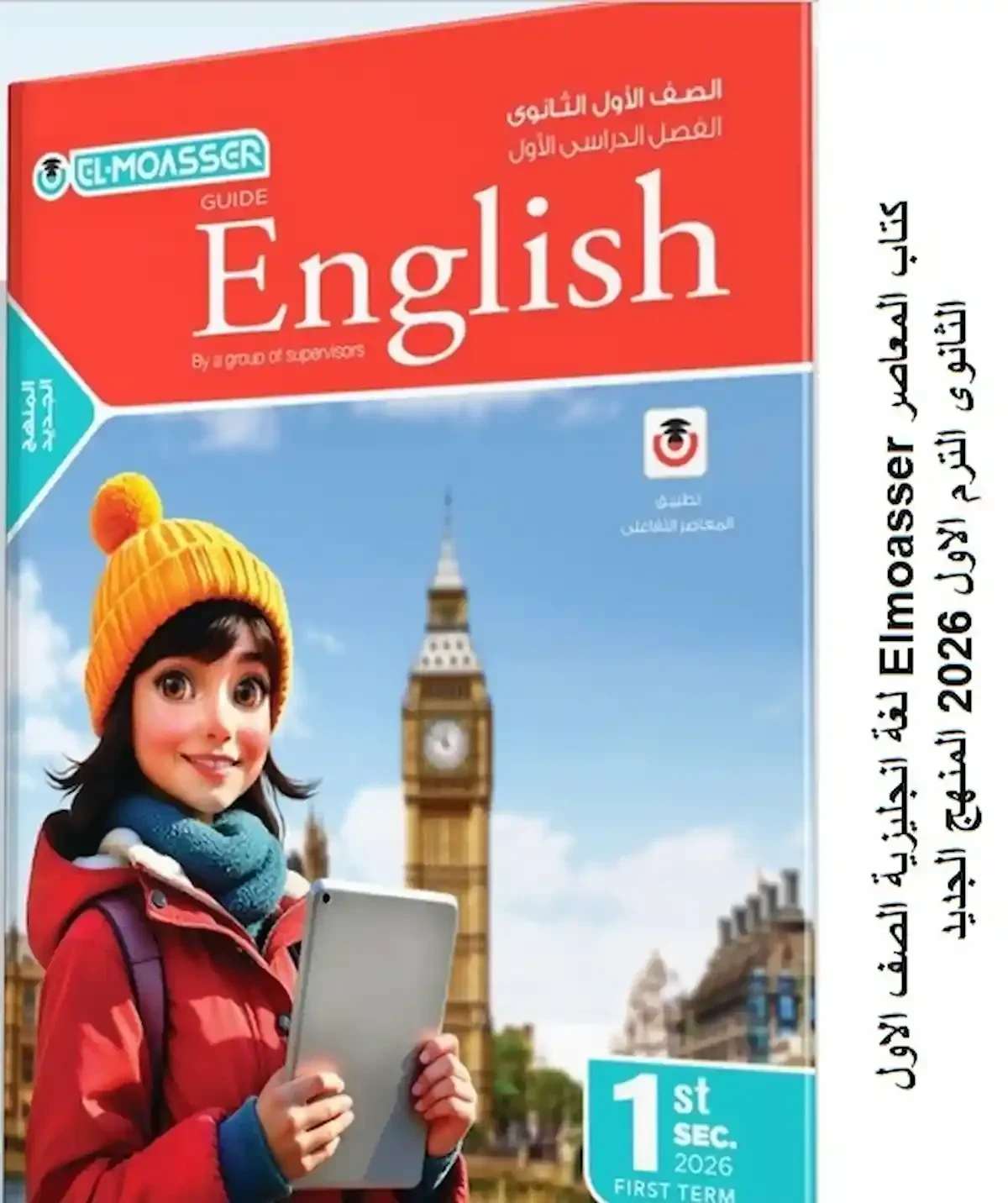 image about تنزيل كتاب المعاصر لغة إنجليزية أولى ثانوي الفصل الثاني 2026 PDF مجانًا فورًا.