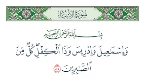 image about من هو ذو الكفل المذكور في القرآن ؟