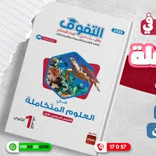 image about تحميل كتاب التفوق في العلوم المتكاملة الترم الثاني PDF مجانًا 
