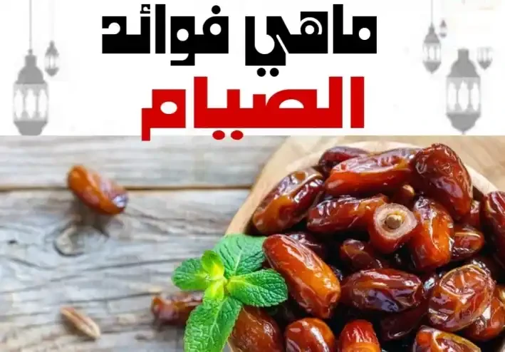 image about فوائد الصيام الجسدية والنفسية في رمضان.. جسمك هيتحول لكنز رهيب تعرف عليه