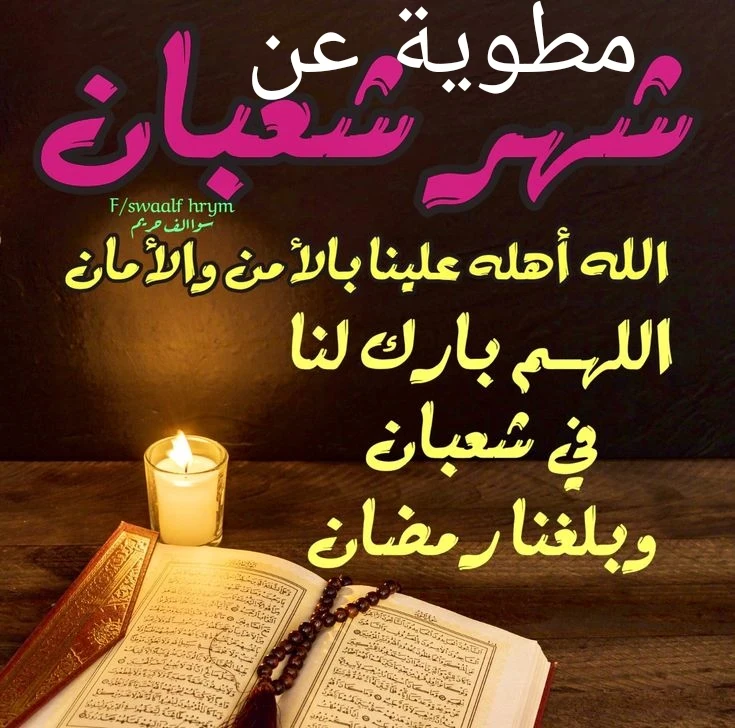 image about مطوية عن شهر شعبان المبارك: فضله وأحداثه العظيمة والاستعداد لشهر رمضان