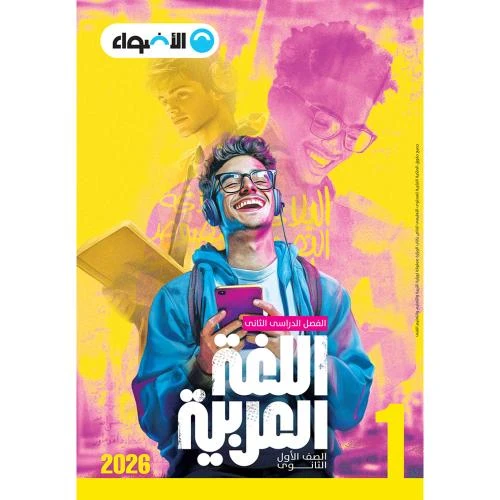 image about كتاب الأضواء لغة عربية للصف الأول الثانوي PDF – شرح مبسط وأسئلة امتحانات شاملة