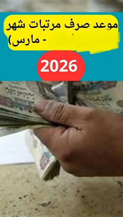 image about 💰 موعد صرف مرتبات شهر مارس 2026 في مصر: كل ما تريد معرفته قبل استلام الراتب