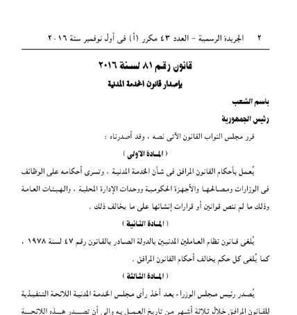 image about تحميل قانون الخدمة المدنية رقم 81 لسنة 2016 وتعديلاته pdf  + شرح  حالات حظر توقيع الموظف العام في خانات الحضور والانصراف طبقا للقانون 