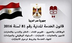 image about تحميل قانون الخدمة المدنية رقم 81 لسنة 2016 وتعديلاته pdf  + شرح  حالات حظر توقيع الموظف العام في خانات الحضور والانصراف طبقا للقانون 