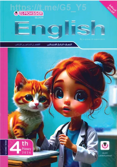 image about تحميل مباشر كتاب المعاصر في اللغة الإنجليزية للصف الرابع الابتدائي – الترم الثاني 2026**،
