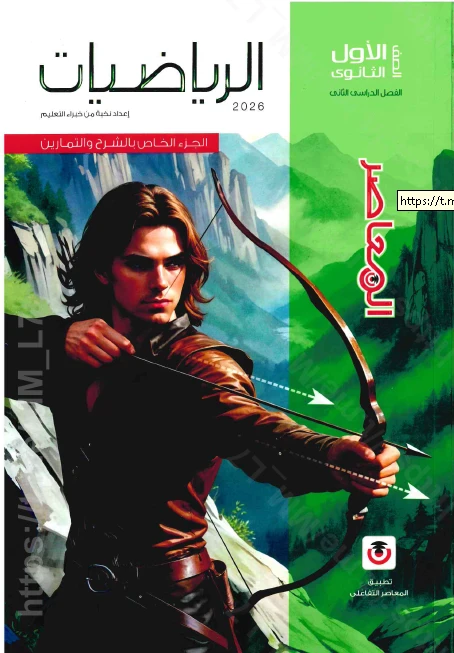 image about تحميل كتاب المعاصر رياضيات الصف الأول الثانوي الترم الثاني 2026   (كتاب الشرح + كتاب التدريبات والامتحانات)