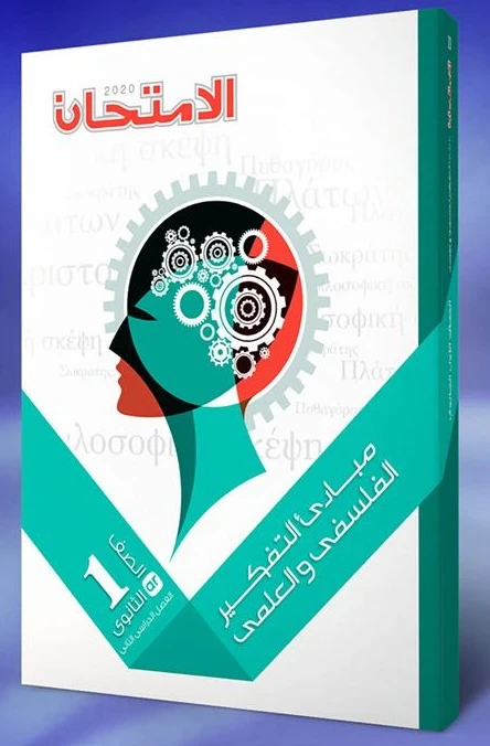 image about تحميل كتاب الامتحان فلسفة ومنطق أولى ثانوي الترم الثاني 2026 PDF | شرح وتدريبات كاملة