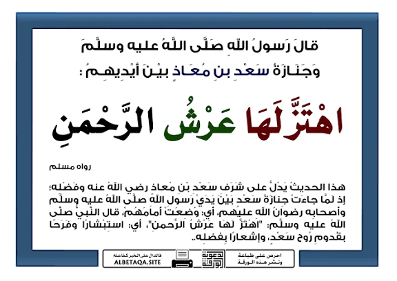 image about الصحابى الذى اهتز عرش الرحمن بعد موته بهجه لرؤيته