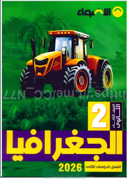 image about تحميل وتنزيل كتاب الأضواء في الجغرافيا للصف الثاني الثانوي الترم الثاني 2026