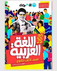 image about تحميل كتاب الأضواء للصف الأول الثانوي الفصل الثاني ٢٠٢٦ مجاناً  فورا📚✨