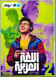 image about تحميل كتاب الأضواء للصف الأول الثانوي الفصل الثاني ٢٠٢٦ مجاناً  فورا📚✨