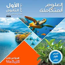 image about تنزيل كتاب المعاصر لغة إنجليزية أولى ثانوي الفصل الثاني 2026 PDF مجانًا مباشرةً.