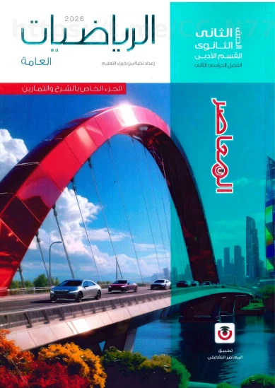 image about تحميل وتنزيل كتابي المعاصر في الرياضيات للصف الثاني الثانوي الترم الثاني 2026  ((كتاب الشرح وكتاب التدريبات والامتحانات))