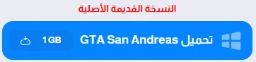 image about تحميل لعبة GTA San Andreas Definitive Edition - الإصدار المحسن للكمبيوتر والموبيل