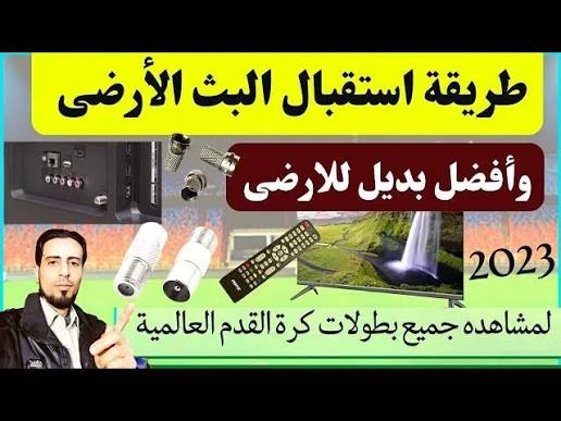 image about أفضل طرق تشغيل البث الرقمي ومشاهدة الدوري في مصر 2026 | دليل شامل خطوة بخطوة