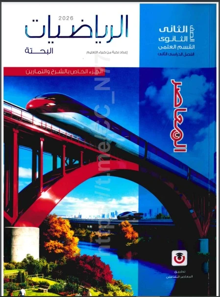 image about تنزيل كتاب المعاصر رياضيات تانية ثانوي ترم تاني 2026 PDF | جزء الشرح كامل مجانا