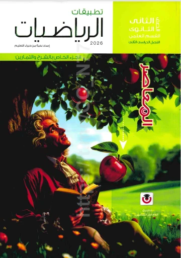 image about تحميل  كتابي المعاصر في تطبيقات الرياضيات للصف الثاني الثانوي علمي الترم الثاني 2026  ( كتاب الشرح وكتاب التدريبات والامتحانات ) علمى