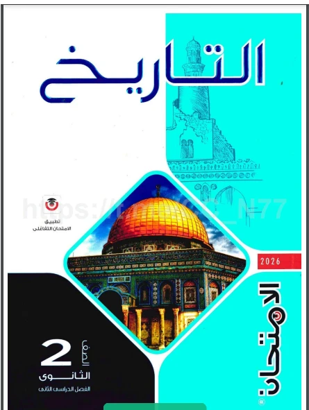 image about  تحميل كتاب الامتحان في التاريخ تانية ثانوي ترم ثاني 2026