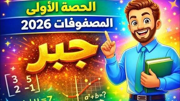 image about أقوى كورس شرح جبر أولى ثانوي ترم ثاني 2026 مجانًا | شرح المصفوفات ومنهج الجبر كامل في 8 حصص فقط
